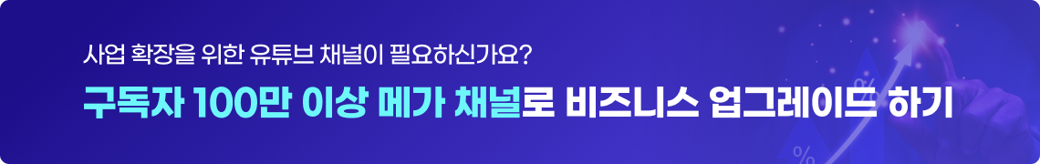 구독자 100만 이상 메가 채널 판매