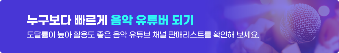 유튜브 플레이리스트 채널 구매